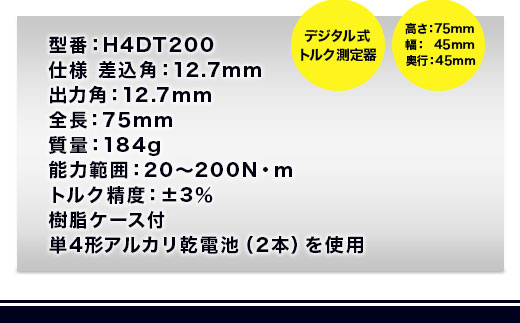 ハンディデジトルク H4DT200【受注過多のため生産が追い付かず、お届けまでにお時間がかかる場合がございます】 15001-30025165