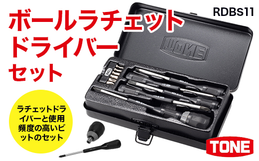 ボールラチェットドライバーセット RDBS11　工具　TONE　トネ 15001-40000388