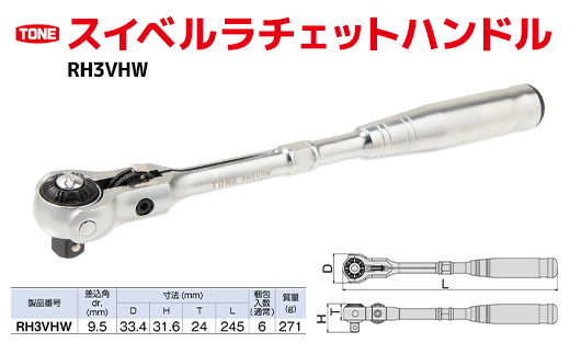 スイベルラチェットハンドル RH3VHW　工具　TONE　トネ 15001-30025156