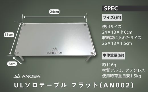 ANOBA ULソロテーブル フラットタイプ (AN002)　キャンプ用テーブル 登山 アウトドア キャンプ 軽量 ライト アルミ ステンレス ソロキャンプ 収納袋付 ピクニック 自転車 バイク おしゃれ anoba ふるさと納税 キャンプ 大阪府河内長野市