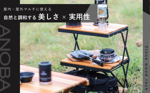 【訳あり】ANOBA 2トーンウッドラック2段 (AN037) 折りたたみ インテリア キャンプ アウトドア 車中泊 マルチユースラック ラック