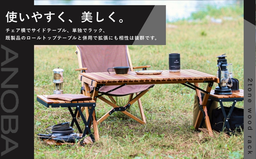 【訳あり】ANOBA 2トーンウッドラック2段 (AN037) 折りたたみ インテリア キャンプ アウトドア 車中泊 マルチユースラック ラック