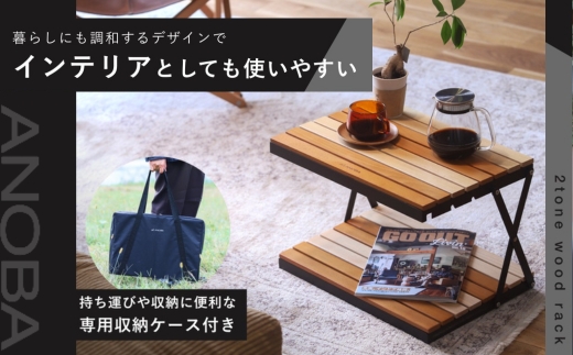 【訳あり】ANOBA 2トーンウッドラック2段 (AN037) 折りたたみ インテリア キャンプ アウトドア 車中泊 マルチユースラック ラック