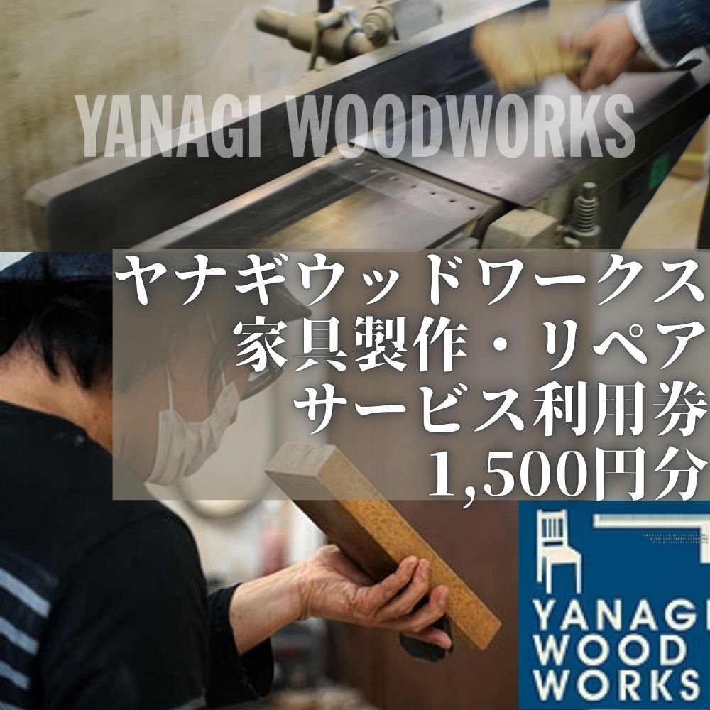家具製作・リペアサービス券 1,500円分 YANAGI WOOD WORKS ヤナギウッドワークス