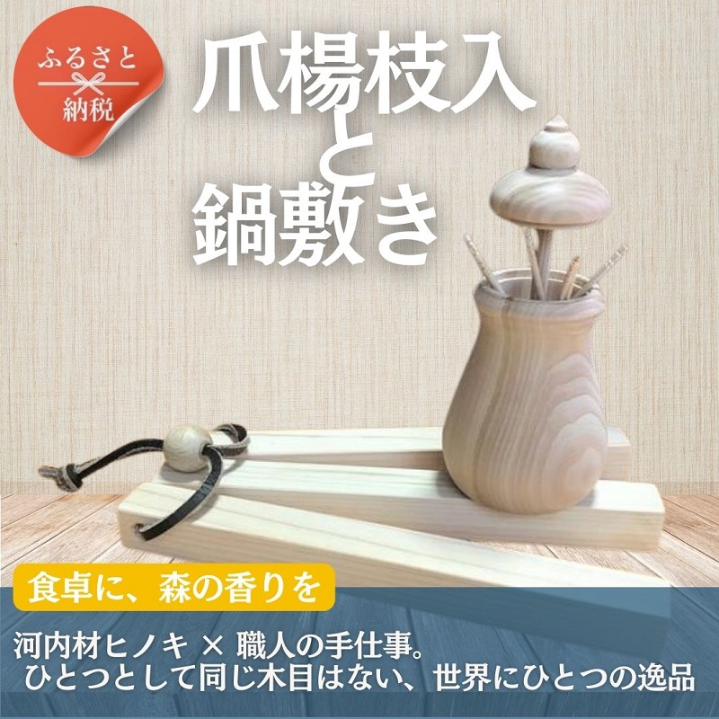 おおさか河内材 ヒノキの爪楊枝入れと鍋敷きセット ～香る天然木の暮らし道具～ つまようじ 爪楊枝 ヒノキ ひのき 木製品 鍋敷き なべ ギフト プレゼント 贈り物 母の日 敬老の日 誕生日 河内長野市 大阪府 自然 爪楊枝入れ ようじ