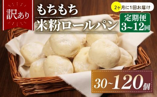 【2ヶ月毎 定期便】 12回 訳あり 米粉 ロールパン 10個 冷凍 パン 120個 ゆるグルテンフリー ＼もちもち／ 無添加 米粉パン 冷凍パン 丸パン パンセット お試し ヘルシー 朝食 おやつ 大阪府 松原市