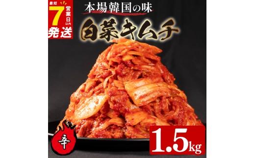 辛口 白菜 キムチ 1.5kg 500g×3袋 ピリ辛 手作り ごはんのお供 お米 ごはん ビール 酒の おつまみ 小分け 食べ切り 北海道 昆布 国産 煮干し りんご 桃 果物 使用 漬け物 特製 新鮮 野菜 父の日 BBQ 焼肉 キムチ鍋 キムチチャーハン 大阪府 松原市 かわち屋