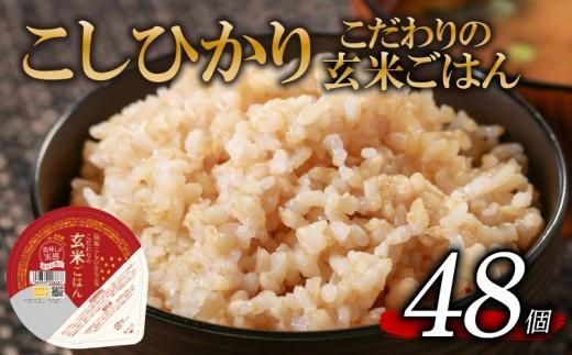 こしひかり 玄米ごはんパック 120g 48個 玄米 米 お米 ごはん ご飯 こめ パックライス パックご飯 パックごはん ご飯パック ごはんパック パック ライス 防災 電子 レンジ 温めるだけ レンチン レンチンご飯 レンチンごはん 簡単 健康 ダイエット 美容 ヘルシー 48 48食 48パック レトルト インスタント genmai gohan kome KOME GENMAI