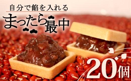 自分で餡を入れる最中 20個 訳あり 餡 皮 別 お手づくり 最中 つぶあん あんこ もなか 和菓子 おやつ スイーツ 北海道 十勝産 小豆 和三盆 銘菓 菓子折り お土産 大阪府 松原市 吉乃屋