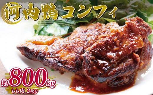 河内鴨 コンフィ 2個 約800g 河内鴨コンフィ フランス料理 鴨 肉 お肉 鴨肉 鶏肉 高級鴨 CROSSTOKYO もも肉 調理済み ツムラ本店 スモーク 大阪府 松原市