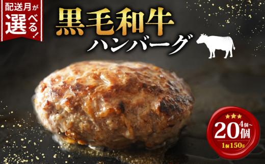 黒毛和牛 ハンバーグ 150g 小分け 4個 5個 10個 20個 牛肉100% 無添加パン パン粉 冷凍 国産 和牛 牛肉 お肉 個包装 真空 定期便 惣菜 贅沢 高級 ギフト hanba-gu 内祝 はんばーぐ お惣菜 おかず はんばーぐ ハンバーグ