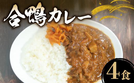 合鴨カレー 200g×4食 レトルトカレー カレー 保存食 備蓄品 備蓄用 仕送り 人気 ギフト プレゼントまつばら 合鴨カレー 贈答品 贈答 お持たせ お取り寄せ おやつ 非常食 おいしい 美味しい 温めるだけ 家庭用 カレーうどん カレーライス
