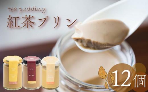 【ZIP!で紹介されました】 高級 紅茶プリン 3種食べ比べ 12個セット 紅茶 プリン ノンカフェイン アッサムティー ルイボスティー ミルクティー キャラメル 茶葉 カカオ ウイスキー purinn PURINNプレゼント 贈り物 贈答用 お茶っ葉 アッサム ルイボス アイリッシュモルト ロイヤルミルクティー 5つ星 ホテル ロンネフェルト プリン研究所 大阪府 松原市