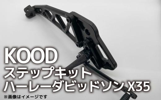 バイク ステップ ハーレーダビッドソン X350 ステップキット 普通二輪 中型バイク 中免 Harley-Davidson ハーレー Xシリーズ ツーリング アウトドア カスタマイズ カスタム カスタム部品