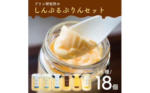 【ZIP!で紹介されました】 高級 シンプルプリン 6種 18個セット ソース付き かため なめらか バニラプリン バニラ 生粋 purinn PURINN 4種 6種 スイーツ おやつ ご褒美 プレゼント ギフト 贈り物 お祝い 贈答用 高級 お取り寄せ 高級プリン 高級スイーツ プリン研究所 大阪府 松原市