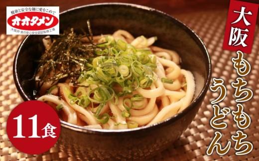 【関西万博で使用】 大阪もちもちうどん 11食 ゆで うどん 11人前 オオタメン 太田製麺所 製麺所 個包装 ウドン 簡単調理 冷蔵 めん 麺 udon できたて こだわり おうどん udonn 万博 大阪万博 大阪 大阪府 松原市