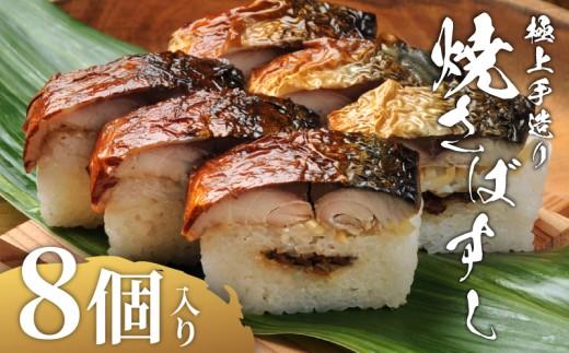 焼さばすし 8貫 冷凍 高級 国産 鯖 焼き さば 焼鯖 寿司 すし 鮨 魚 海鮮 伊賀米 コシヒカリ 特A 米 ご飯 ごはん 押し寿司 押し 鮨 椎茸煮 甘酢生姜 手作り 小分け レンジ 簡単 調理 ご褒美 ギフト 贈答 祝い お歳暮 お中元 柿千 大阪府 松原市