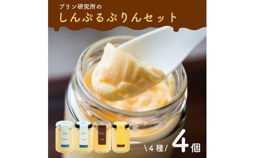 【ZIP!で紹介されました】 高級 シンプルプリン 4種 4個セット ソース付き かため なめらか バニラプリン バニラ 生粋 purinn PURINN 4種 6種 スイーツ おやつ ご褒美 プレゼント ギフト 贈り物 お祝い 贈答用 高級 お取り寄せ 高級プリン 高級スイーツ プリン研究所 大阪府 松原市
