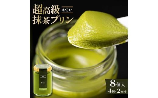 【ZIP!で紹介されました】 高級 最高級抹茶プリン『おこい』4個入り×2セット プリン purin 高級抹茶プリン 高級 抹茶 プリン 高級プリン purinn 抹茶プリン 抹茶スイーツ 老舗茶園 寺川大福園 高級抹茶 スイーツ ぷりん まっちゃ プレゼント 贈り物 贈答品 ギフト ご褒美 大阪府 松原市  
