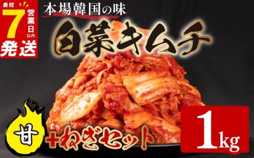甘口 白菜 キムチ 1kg ねぎ キムチ 250g 計1.25kg ピリ辛 手作り ごはんのお供 お米 ごはん ビール 酒の おつまみ 小分け 食べ切り 国産 煮干し 鮮魚 魚 海鮮 漬け物 特製 新鮮 野菜 父の日 BBQ 焼肉 キムチ鍋 キムチチャーハン 大阪府 松原市 かわち屋