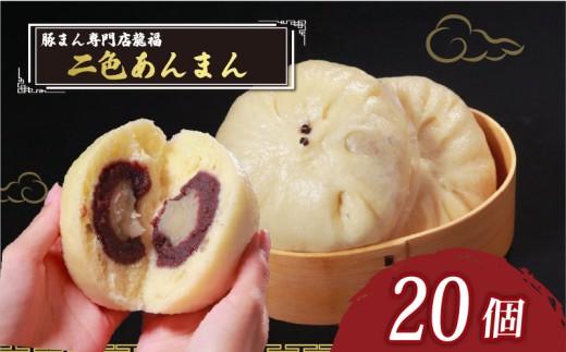 ＼TVで多数紹介!／ 二色あんまん 20個 豚まん専門店 小分け 冷凍 おやつ デザート スイーツ リピーター  あんこ こし餡 ANMANN こしあん 白あん お弁当 ANMANN おかず 保存料不使用 常備 中華 中華料理 手作り anmann annmann 豚まん専門店龍福 二見 大阪府 松原市