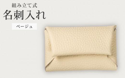 組み立て式 名刺入れ ベージュ 名刺ケース カードケース 財布 コインケース お札入れ 小銭入れ 二つ折り レザー 革 ギフト プレゼント お祝い 名刺入れ レザー 贈り物 贈答 大阪府 松原市