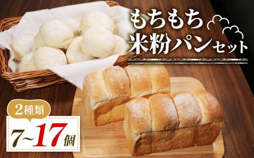 ＼もちもち／ 米粉 パン セット 17個 冷凍 ゆるグルテンフリー 無添加 米粉パン 2種 食べ比べ 食パン ロールパン 冷凍パン パンセット 詰め合わせ お試し ヘルシー 朝食 おやつ 大阪府 松原市