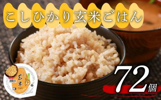 こしひかり 玄米ごはんパック 160g 72個 玄米 米 ごはん ご飯 こめ パックライス パックご飯 パックごはん ご飯パック ごはんパック パック ライス 備蓄 保存 非常 防災 電子 レンジ 温めるだけ レンチン 簡単 健康 ダイエット 美容 ヘルシー レトルト インスタント おいしい 人気 おすすめ 72 72食 おくさま印 人気の玄米ご飯パック 美味しい玄米ご飯パック 大阪 松原