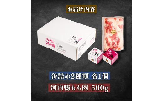 選べる 容量 種類 河内鴨 アヒージョ 缶詰め 2種類 各1個 計2個 もも肉 500g  ささみ アヒージョ 塩糀漬け 缶 鴨肉 鶏肉 おつまみ 高級 長期保存 贈答品 お祝い 内祝い かも 肉 カモ 肉 贈り物 高級鴨 