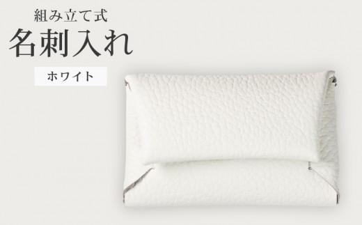 組み立て式 名刺入れ ホワイト 名刺ケース カードケース 財布 コインケース お札入れ 小銭入れ 二つ折り レザー 革 ギフト プレゼント お祝い 名刺入れ レザー 贈り物 贈答 大阪府 松原市
