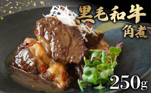 黒毛和牛 角煮 250g 牛肉 冷凍 湯煎 温めるだけ お惣菜 おかず 真空 パック 簡単調理 贅沢 ギフト 贈答 贈り物 贈答用 おつまみ お弁当 湯せん 牛角煮 お手軽  かくに 和牛 牛 肉 大阪府 松原市