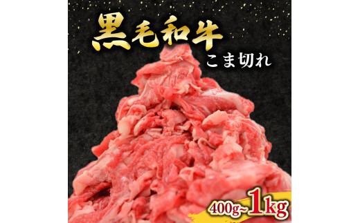 黒毛和牛 牛肉 こま切れ 選べる 容量 400g 1kg 小分け 200g ×2~5 パック 国産 和牛 お肉 黒毛和牛 牛こま切れ こま切れ 細切れ 小間切れ 冷凍 牛丼 肉じゃが ハヤシライス 炒め物 しゃぶしゃぶ すき焼き 鍋 こま切れ肉 大阪府 松原市 