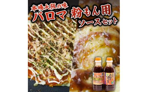 【創業90年・大阪 老舗地ソースメーカー】 パロマソース 350g×2本 セット ( お好み焼きソース / たこ焼きソース ) 和泉食品 老舗 釜炊き 粉もん 野菜 果実 使用 無添加 調味料 松原市
