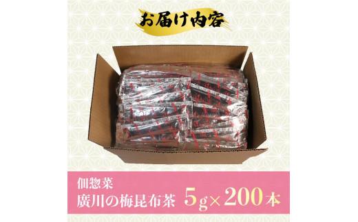 梅昆布茶 5g×200本 調味料 として使える お茶 お茶っ葉 ティー ティータイム 昆布 国産 塩 梅 梅干し 南高梅 しそ 紫蘇 さっぱり 隠し味 天ぷら 漬物 スープ お茶漬け 小分け 美肌 健康 大阪府 松原市
