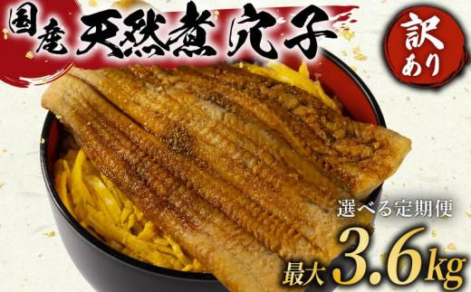 ＼秘伝のタレ仕込み／ 定期便 6ヶ月 訳あり 煮穴子 300g×6回 国産 肉厚 冷凍 あなご 穴子 anago ANAGO 天然 不揃い 魚介 魚介類 鮮魚 海鮮 魚 お魚 醤油 タレ 煮込み 玄品 高級 長崎県 産 大阪府 松原
