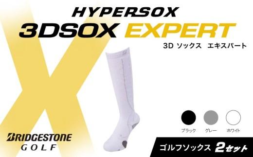 ブリヂストンゴルフ ゴルフ ソックス ホワイト 2足 靴下 ハイソックス丈 くつした ブリヂストン プロ向け スポーツ 3Dソックス  エキスパート EXPERT 靴下 ソックス 健康 定番機能 機能性 ファッション 大阪府 松原市