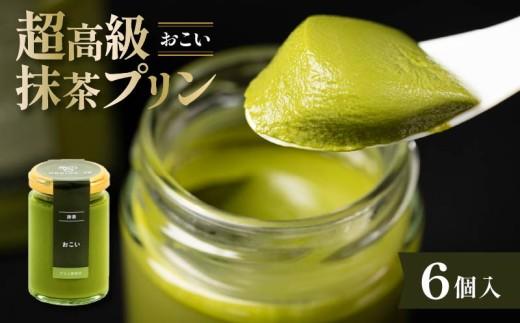 【ZIP!で紹介されました】 高級抹茶プリン『おこい』6個入り プリン 高級抹茶プリン purin 高級 抹茶 プリン 高級プリン purinn 抹茶プリン 抹茶スイーツ 老舗茶園 寺川大福園 高級抹茶 スイーツ ぷりん まっちゃ プレゼント 贈り物 贈答品 ギフト ご褒美 大阪府 松原市