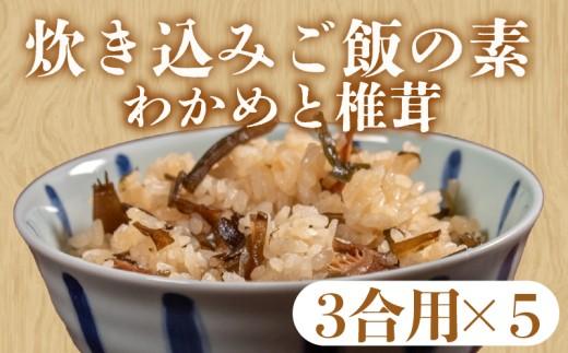 訳あり 炊き込みご飯 の素 わかめと椎茸 3合用×5袋 昆布 こんぶ 海藻 きのこ おにぎり 米 魚介 貝 手軽 調理 時短 具だくさん お弁当 ごはんのお供 ご飯 お米 ごはん 出汁 簡易包装 大阪府 松原市