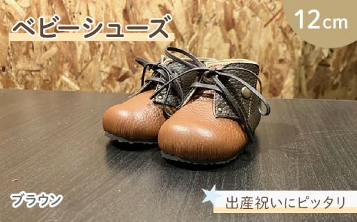 ファーストシューズ ベビーシューズ 12cm ブラウン 靴 くつ シューズ トレーニング 赤ちゃん用 男の子 女の子 子供 孫 ベビー 出産祝い 出産祝 贈答 お祝い 贈り物 ギフト プレゼント 贈答品 贈答用 大阪府 松原市