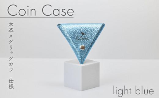 三角 コインケース ライトブルー メタリック カラー レザー 小銭入れ 財布 ウォレット 牛革 薬入れ アクセサリー入れ 贈答 お祝い 贈り物 ギフト プレゼント 贈答品 贈答用 大阪府 松原市