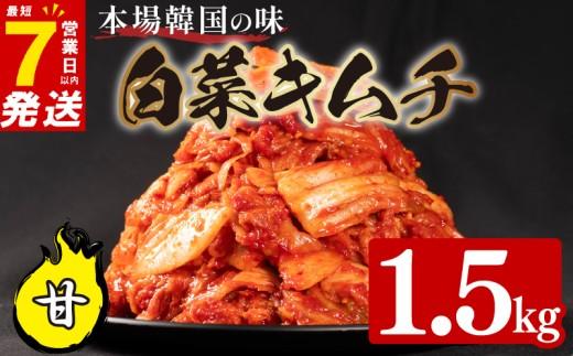 甘口 白菜 キムチ 1.5kg 500g×3袋 ピリ辛 手作り ごはんのお供 お米 ごはん ビール 酒の おつまみ 小分け 食べ切り 北海道 昆布 国産 煮干し りんご 桃 果物 使用 漬け物 特製 新鮮 野菜 父の日 BBQ 焼肉 キムチ鍋 キムチチャーハン 大阪府 松原市 かわち屋