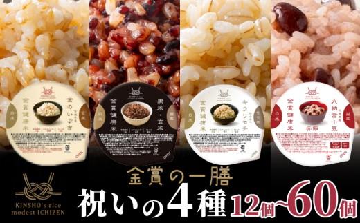 ご飯パック 金賞 健康米 食べ比べ 祝いの4種セット 黒米 金のいぶき キラリモチ 赤飯 120g×24個入り 国産 レンチン もち麦 軽食 夜食 簡単 白米 麦 食物繊維 ビタミン 御飯 ごはん パック ご飯 パックライス