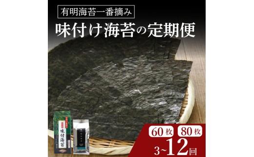 ＼プロ御用達／ 【 定期便 】 味付け海苔 8ツ切 120枚 3ヶ月 味付けのり あじつけのり 高級 海苔 有明 有明海 nori のり ご飯 ご飯のお供 一番摘み ajitukenori 人気 缶 国産 無添加 竹内海苔 大阪 松原