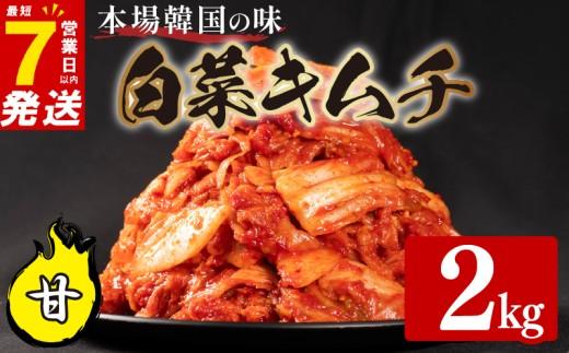 甘口 白菜 キムチ 2kg 500g×4袋 ピリ辛 手作り ごはんのお供 お米 ごはん ビール 酒の おつまみ 小分け 食べ切り 北海道 昆布 国産 煮干し りんご 桃 果物 使用 漬け物 特製 新鮮 野菜 父の日 BBQ 焼肉 キムチ鍋 キムチチャーハン 大阪府 松原市 かわち屋