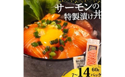 サーモン 漬け丼 14食 漬け丼 海鮮丼 鮭 さけ サケ シャケ おすすめ ふるさと 海鮮食品 魚介類 水産加工品 魚介 ランキング 贈答用 ギフト 海の幸 サーモン 発送時期 小分け 一人暮らし 冷凍 