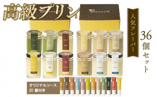 【ZIP!で紹介されました】 高級 プリン 人気フレーバー 12種 ×3 セット 36個 抹茶 バニラ 紅茶 コーヒー purinn PURINN なめらか かため ご褒美 ギフト お中元 お歳暮 母の日 父の日 敬老の日 バレンタイン ホワイトデー 誕生日 結婚 出産 祝い 内祝い 贈答品 プリン研究所 大阪府 松原市