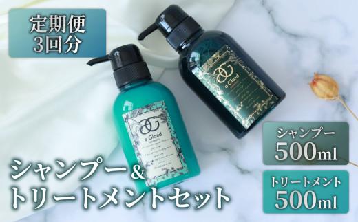 定期便3ヵ月 シャンプー＆トリートメント 2点セット 500ml ヘマチン ノンシリコン ダメージケア 髪補修 ヘアケア ギフト シャンプー・トリートメント 大阪府 松原市