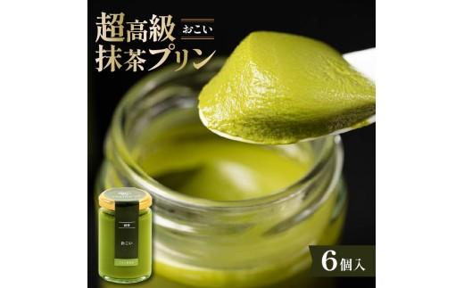 【ZIP!で紹介されました】 高級抹茶プリン『おこい』6個入り プリン 高級抹茶プリン purin 高級 抹茶 プリン 高級プリン purinn 抹茶プリン 抹茶スイーツ 老舗茶園 寺川大福園 高級抹茶 スイーツ ぷりん まっちゃ プレゼント 贈り物 贈答品 ギフト ご褒美 大阪府 松原市  