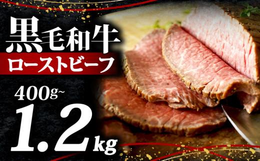 黒毛和牛 ローストビーフ ブロック 400g ソース 付き 冷凍 小分け 200g×2 国産 牛肉 牛 うし 肉 にく 国産牛 高級 和牛 わぎゅう 赤身 味付き タレ 美味しい かたまり お取り寄せ クリスマス ギフト プレゼント 贈答 おせち お歳暮 お祝い 人気 おすすめ 大阪 松原