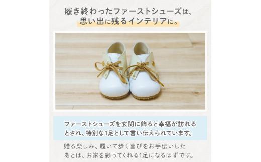 ファーストシューズ ベビーシューズ 12cm ベージュ / ホワイト 靴 くつ シューズ トレーニング 赤ちゃん用 男の子 女の子 子供 孫 ベビー 出産祝い 出産祝 贈答 お祝い 贈り物 ギフト プレゼント 贈答品 贈答用 大阪府 松原市
